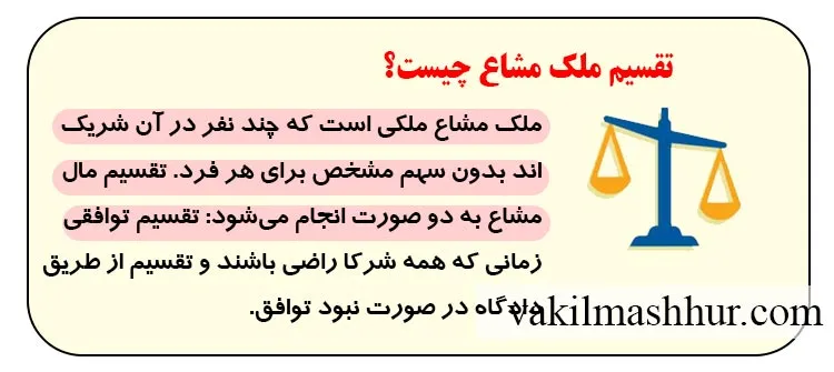 مفهوم تقسیم ملک مشاع چیست؟