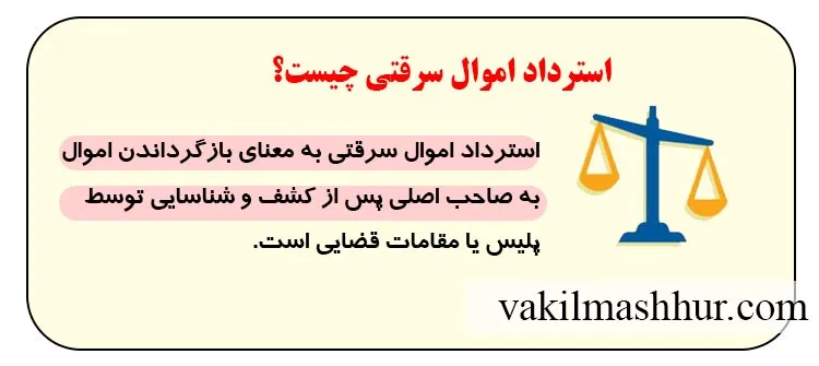 مفهوم استرداد اموال سرقتی