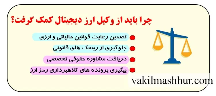 چرا باید از وکیل ارز دیجیتال کمک گرفت؟