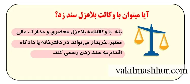 آیا میتوان با وکالت بلاعزل سند زد؟