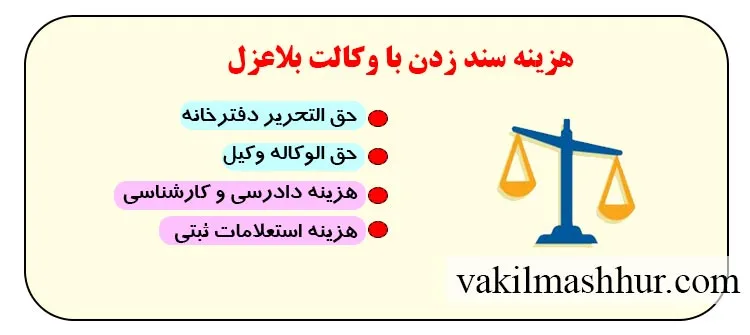 میزان هزینه سند زدن با وکالت بلاعزل