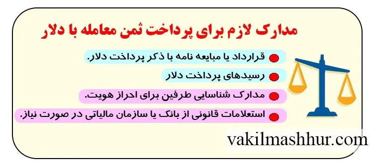 مدارک لازم برای پرداخت ثمن معامله با دلار