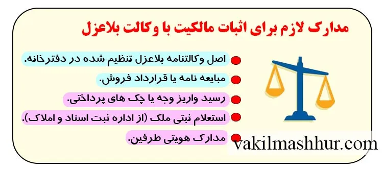 مدارک لازم برای اثبات مالکیت با وکالت بلاعزل