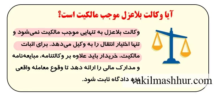 آیا وکالت بلاعزل موجب مالکیت است؟