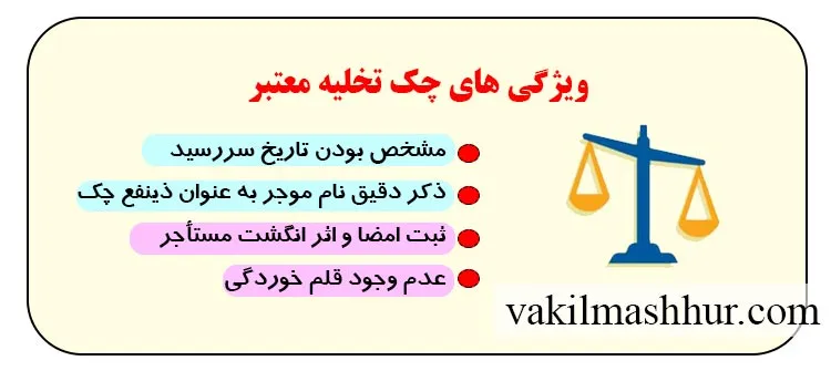 ویژگی های چک تخلیه معتبر