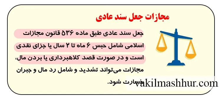 مجازات جعل سند عادی