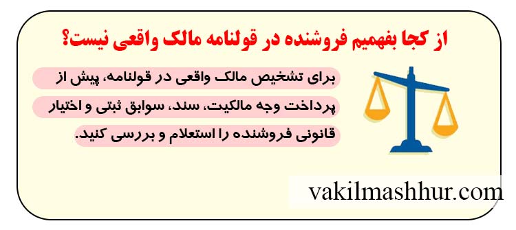 از کجا بفهمیم فروشنده در قولنامه مالک واقعی نیست؟