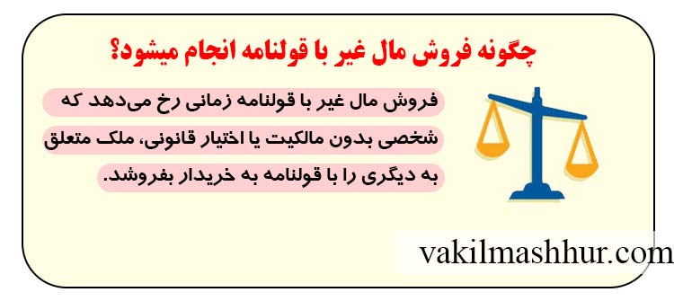 چگونه فروش مال غیر با قولنامه انجام میشود؟