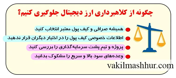 چگونه از کلاهبرداری ارز دیجیتال جلوگیری کنیم؟