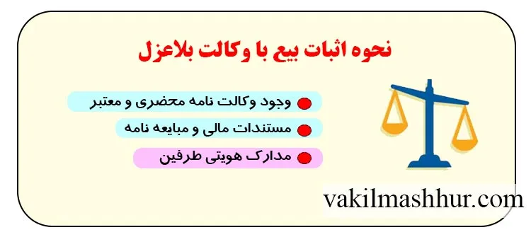 نحوه اثبات بیع با وکالت بلاعزل