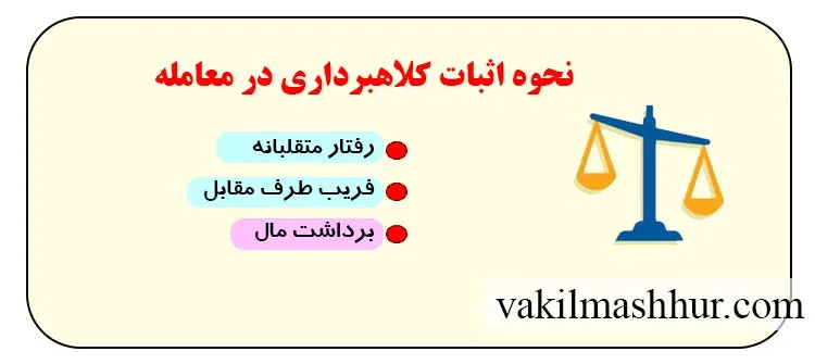 نحوه اثبات کلاهبرداری در معامله