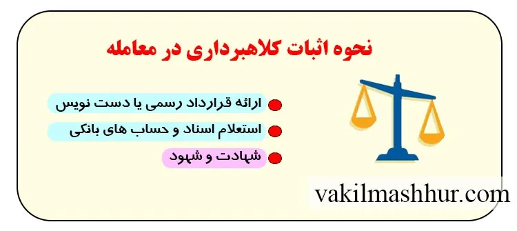نحوه اثبات کلاهبرداری در معامله