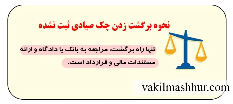 نحوه برگشت زدن چک صیادی ثبت نشده