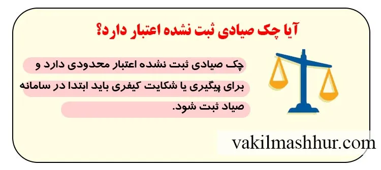 آیا چک صیادی ثبت نشده اعتبار دارد؟