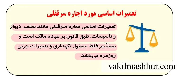 مفهوم تعمیرات اساسی مورد اجاره سرقفلی