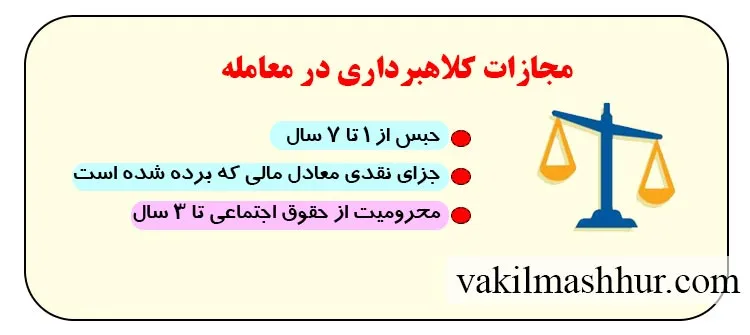 مجازات کلاهبرداری در معامله