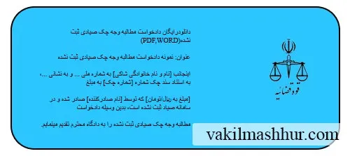 دانلود رایگان نمونه دادخواست مطالبه وجه چک صیادی ثبت نشده
