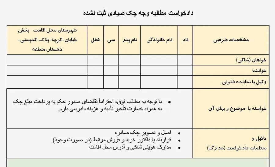 عکس دادخواست مطالبه وجه چک صیادی ثبت نشده