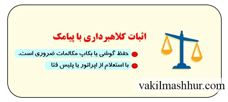 اثبات کلاهبرداری با پیامک
