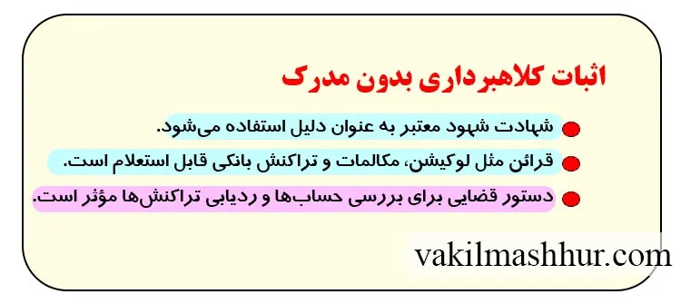اثبات کلاهبرداری بدون مدرک
