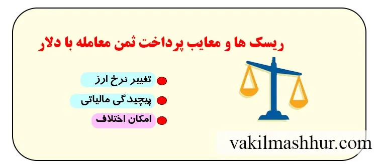 ریسک ها و معایب پرداخت ثمن معامله با دلار