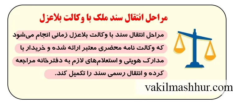 مراحل انتقال سند ملک با وکالت بلاعزل