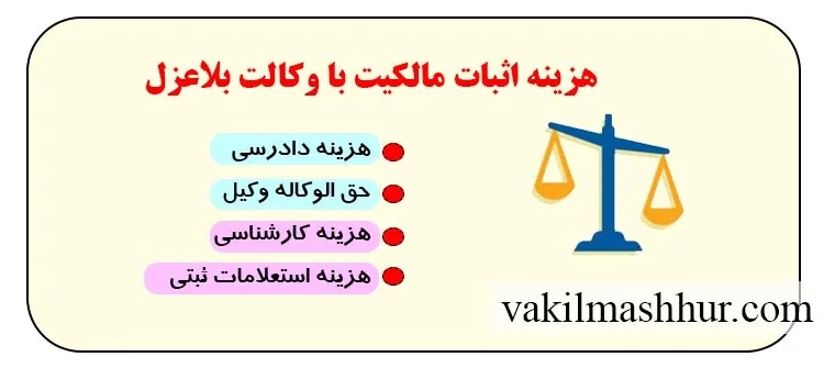 میزان هزینه اثبات مالکیت با وکالت بلاعزل