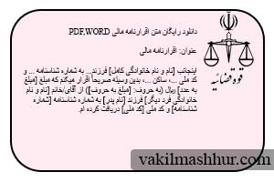 دانلود رایگان متن اقرارنامه مالی PDF,WORD