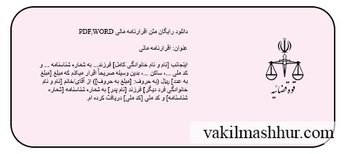 دانلود رایگان متن اقرارنامه مالی