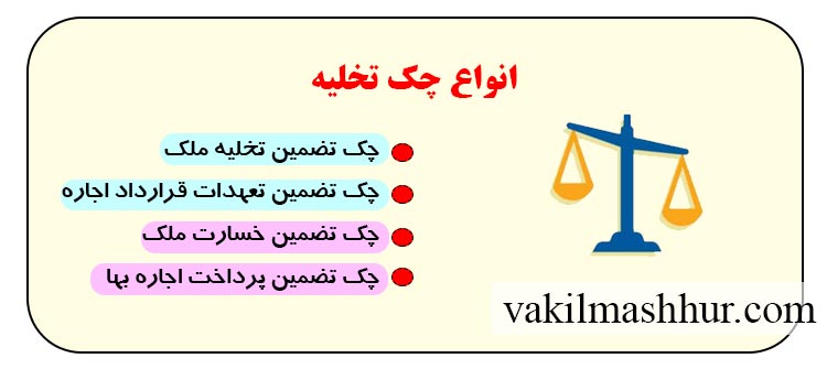 انواع چک تخلیه و کاربرد هرکدام