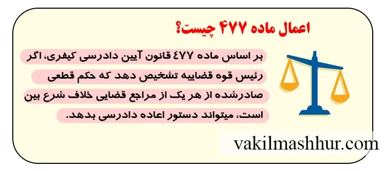 مفهوم اعمال ماده 477 چیست؟