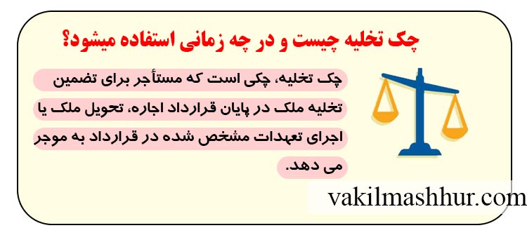 مفهوم چک تخلیه و موارد استفاده آن