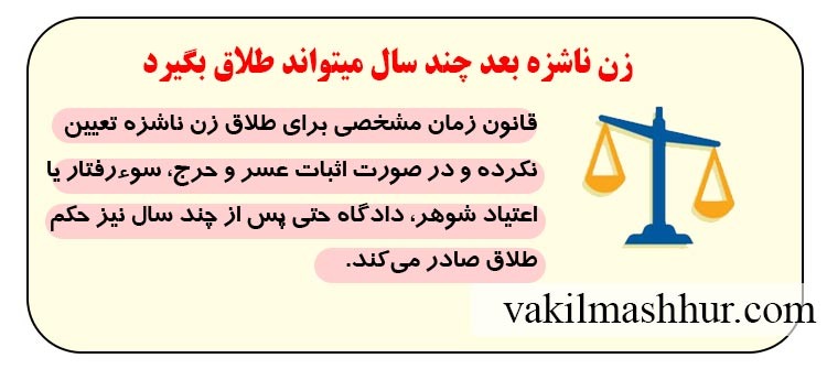 زن ناشزه بعد چند سال میتواند طلاق بگیرد