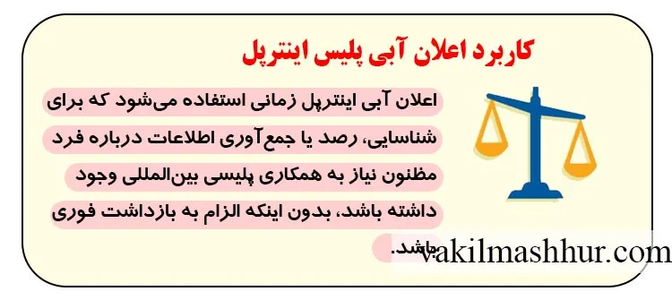 کاربرد اعلان آبی پلیس اینترپل