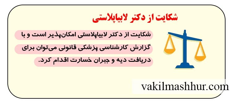 نحوه شکایت از دکتر لابیاپلاستی