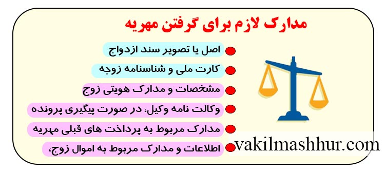 مدارک لازم برای گرفتن مهریه
