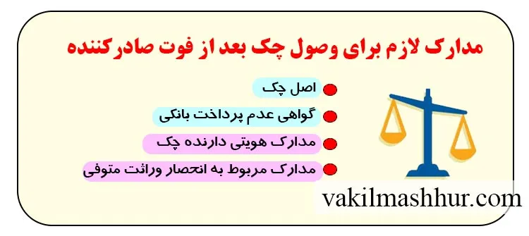 مدارک لازم برای وصول چک بعد از فوت صادرکننده