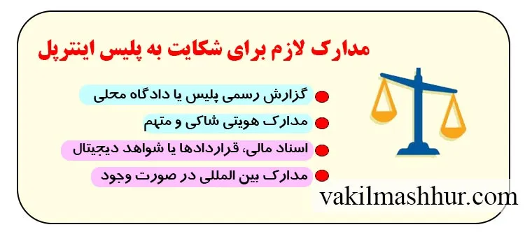 مدارک لازم برای شکایت به پلیس اینترپل