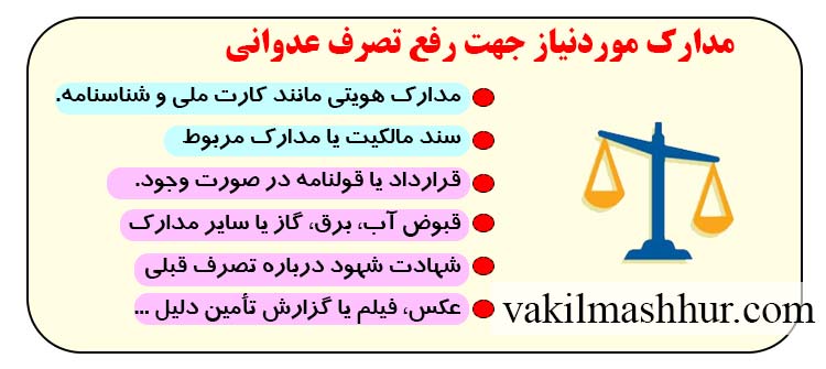 مدارک موردنیاز جهت رفع تصرف عدوانی