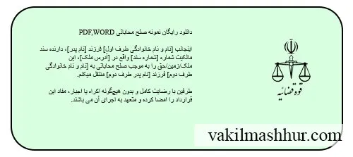 دانلود رایگان نمونه صلح محاباتی