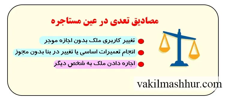 موارد تعدی در عین مستاجره