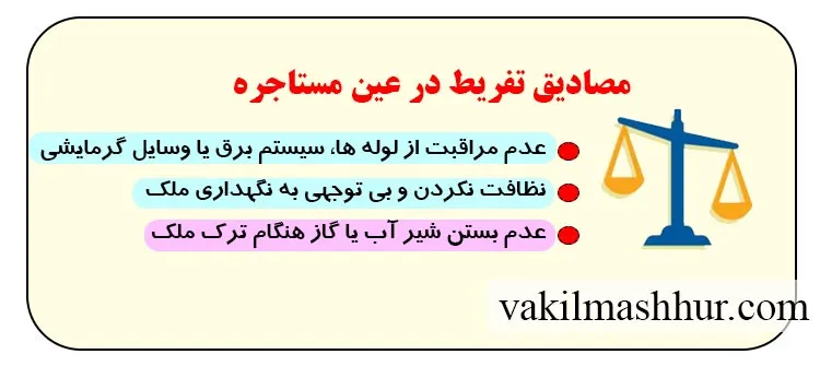 مصادیق تفریط در عین مستاجره
