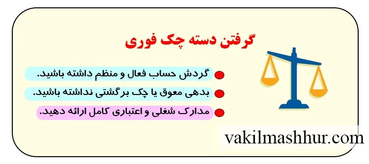 نحوه گرفتن دسته چک فوری