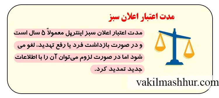 مدت اعتبار اعلان سبز