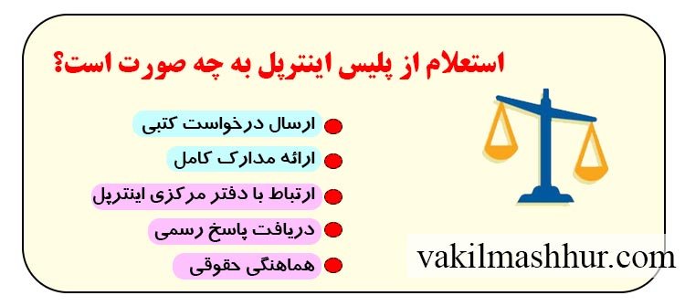 استعلام از پلیس اینترپل به چه صورت است؟