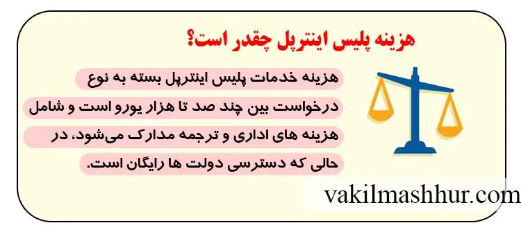 میزان هزینه پلیس اینترپل چقدر است؟