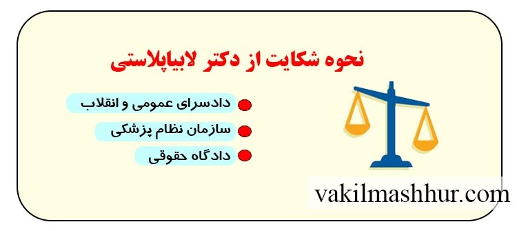 نحوه شکایت از دکتر لابیاپلاستی