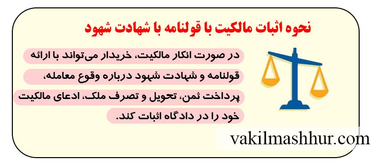نحوه اثبات مالکیت با قولنامه با شهادت شهود