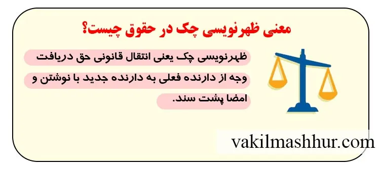 معنی ظهرنویسی چک در حقوق چیست؟