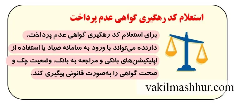 نحوه استعلام کد رهگیری گواهی عدم پرداخت